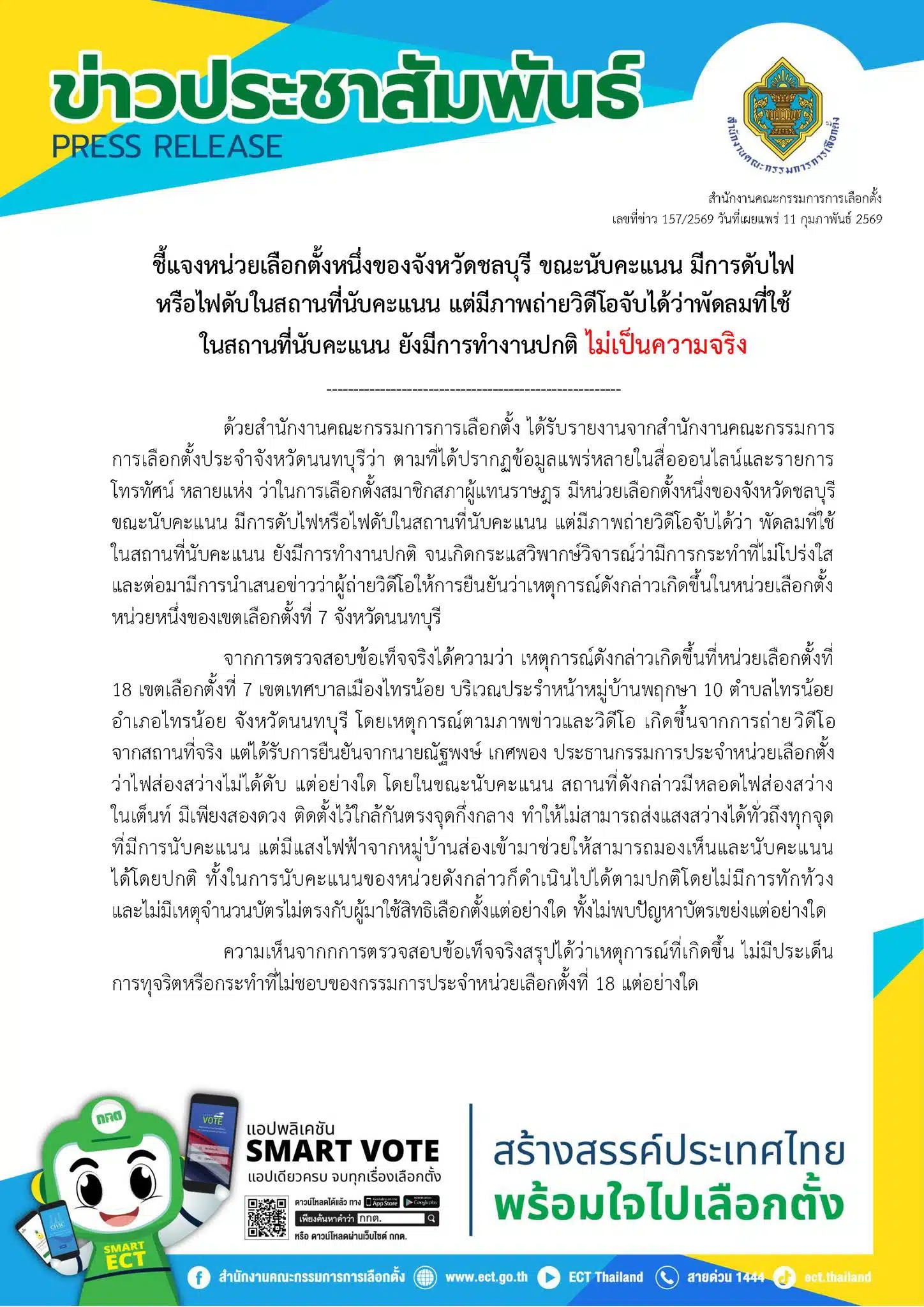 พัดลมทำงานปกติในขณะที่ไฟส่องสว่างไม่ทั่วถึงในเต็นท์นับคะแนน