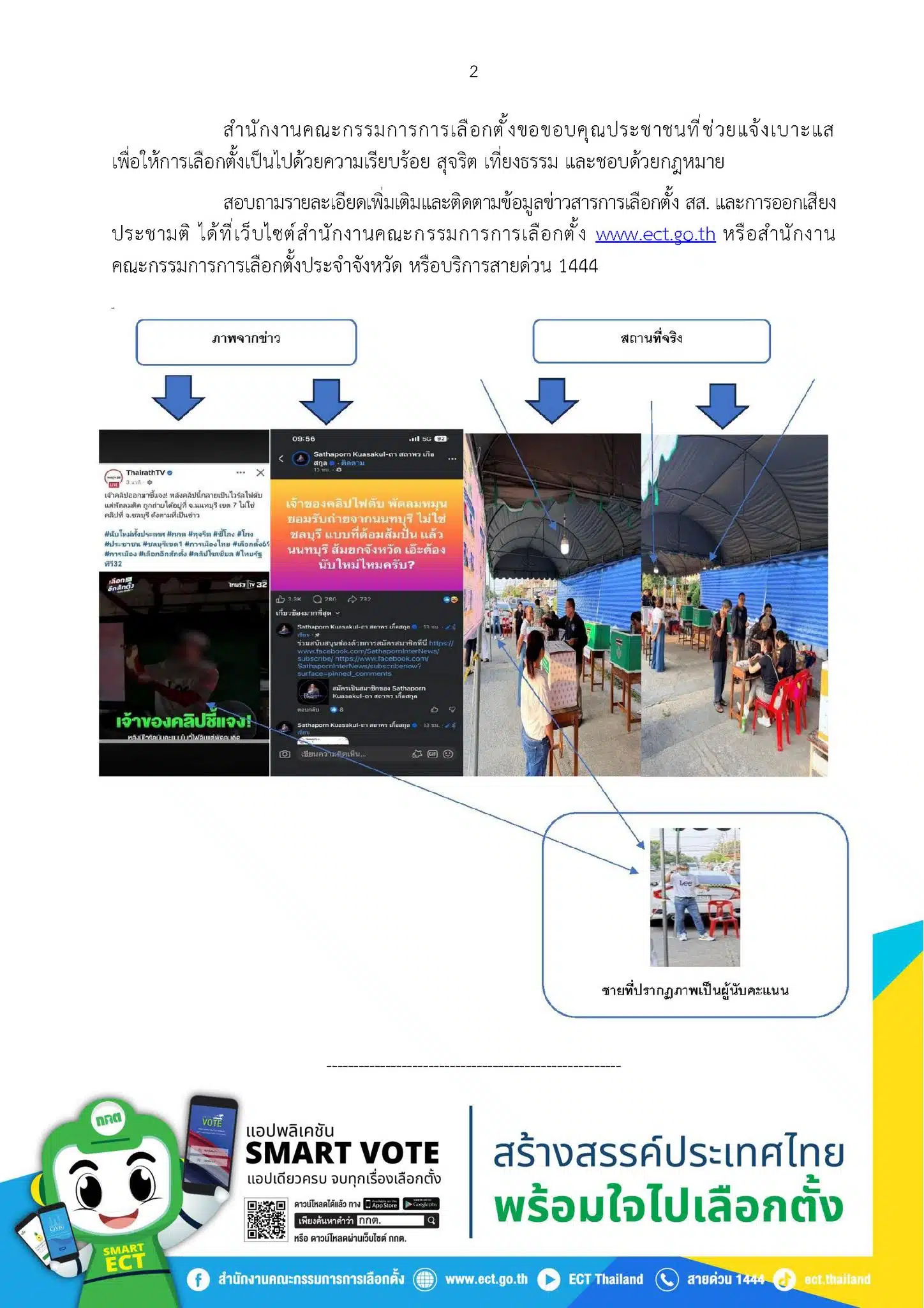 กกต. ยืนยันไม่มีการทุจริตในเหตุการณ์ไฟดับที่นนทบุรี