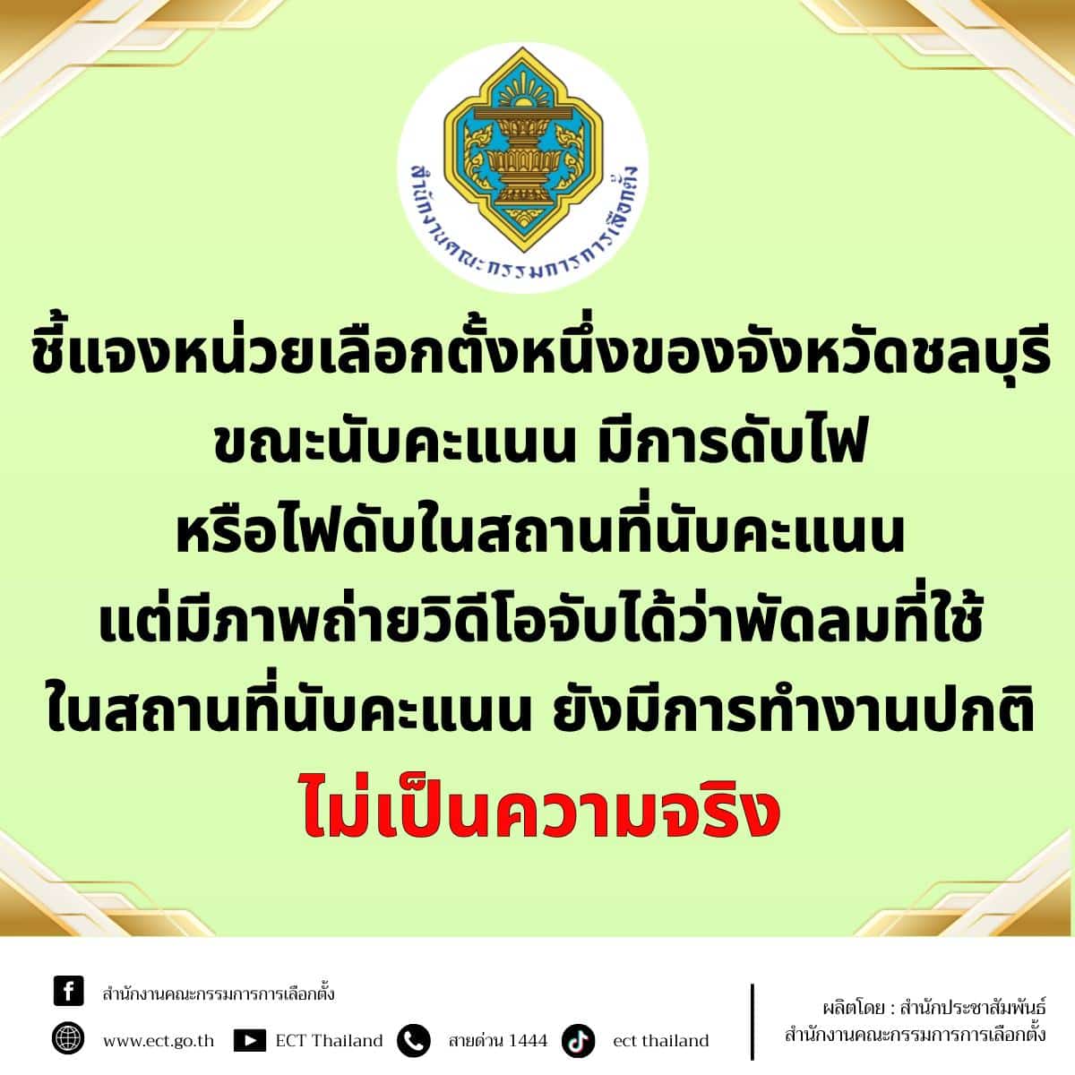 เหตุการณ์ไฟดับในหน่วยเลือกตั้งนนทบุรีถูกเข้าใจผิดว่าเป็นชลบุรี