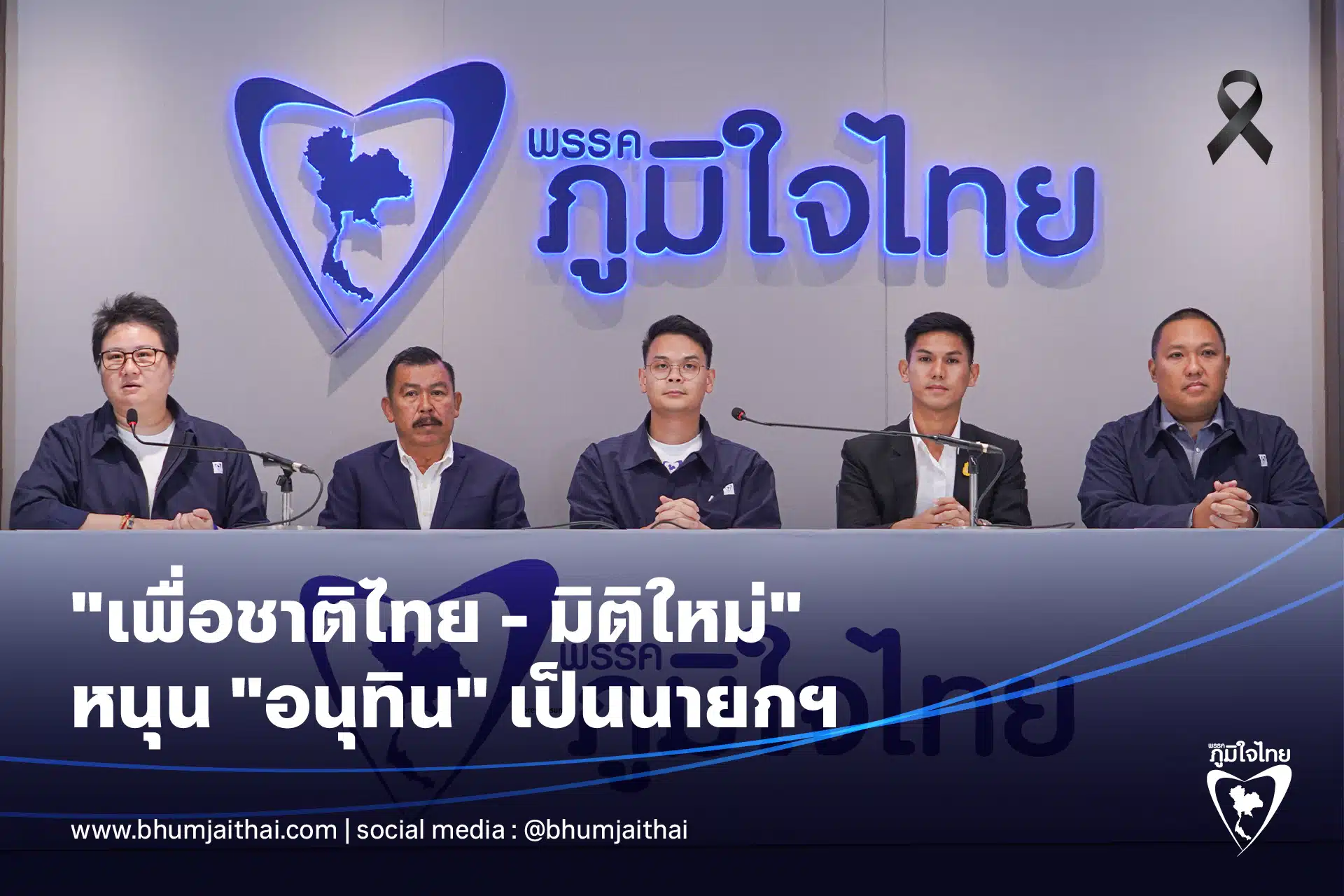 พรรคภูมิใจไทย แถลงวันนี้ 16 ก พ
