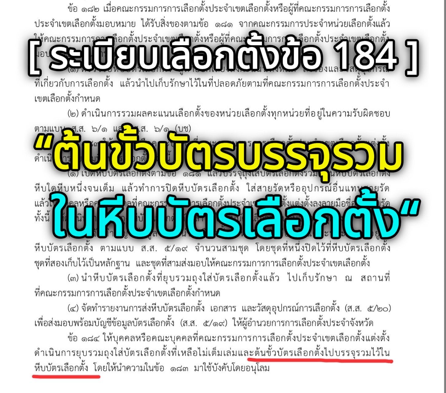 ผศ.ปริญญาแสดงหลักฐานการเก็บต้นขั้วและบัตรเลือกตั้งในหีบเดียวกัน