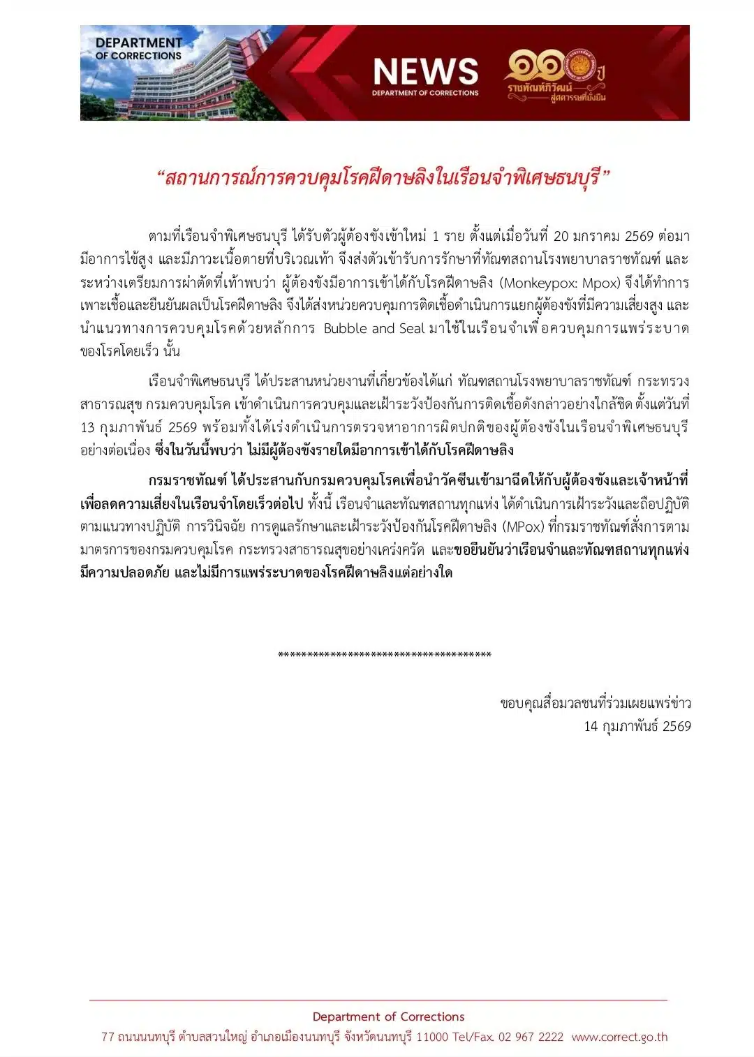 กรมราชทัณฑ์ แถลงพบฝีดาษลิงแต่ไม่มีติเชื้อเพิ่ม
