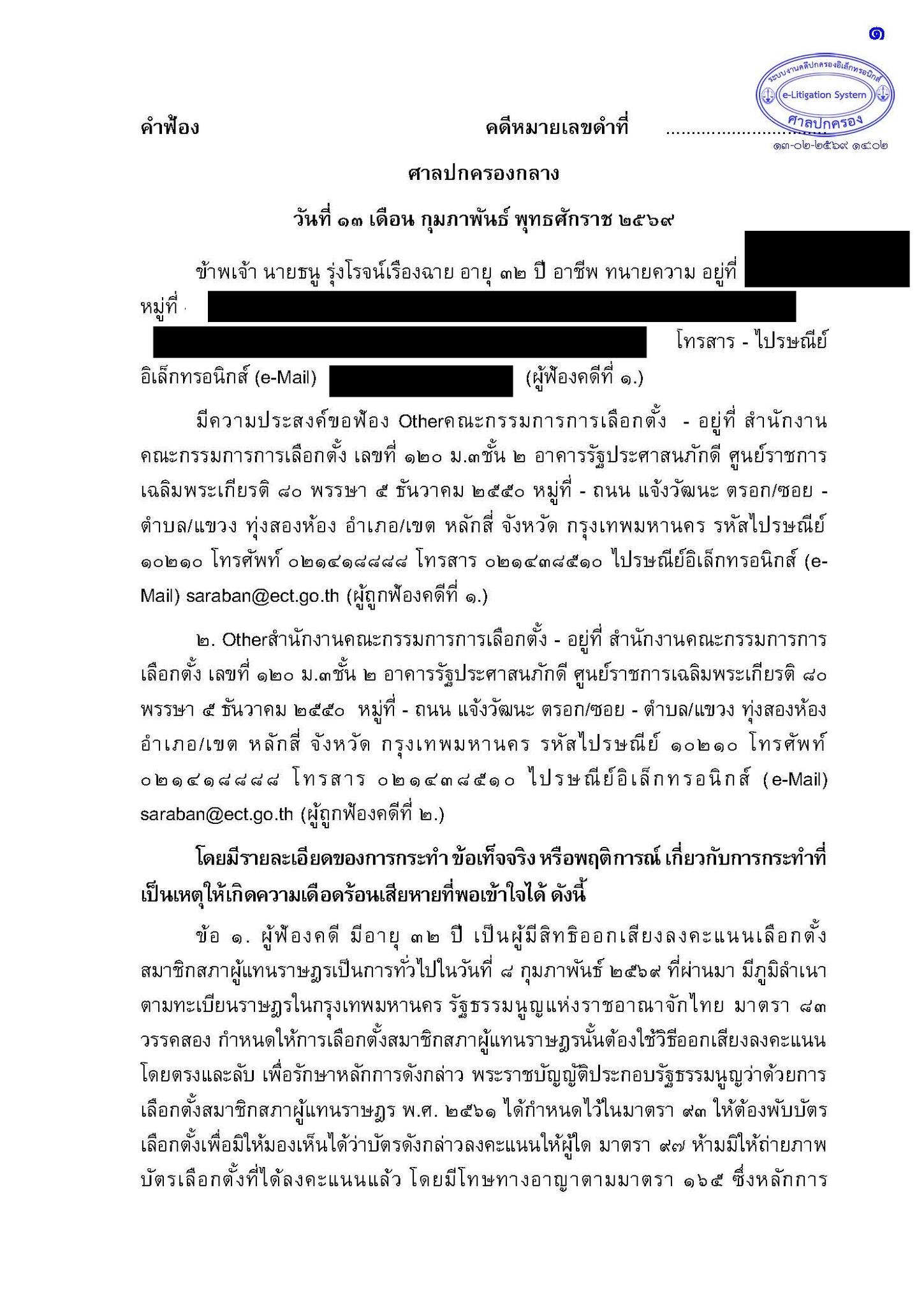 ทนายชา ขอให้ศาลพิจารณาคดีนี้เป็นการเร่งด่วนเพื่อประโยชน์สาธารณะ