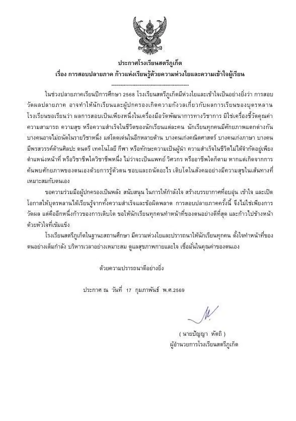 ร.สตรีภูเก็ต ออกประกาศสุดฮีลใจ เกรดไม่ใช่ทุกอย่างของชีวิต รับช่วงสอบปลายภาค