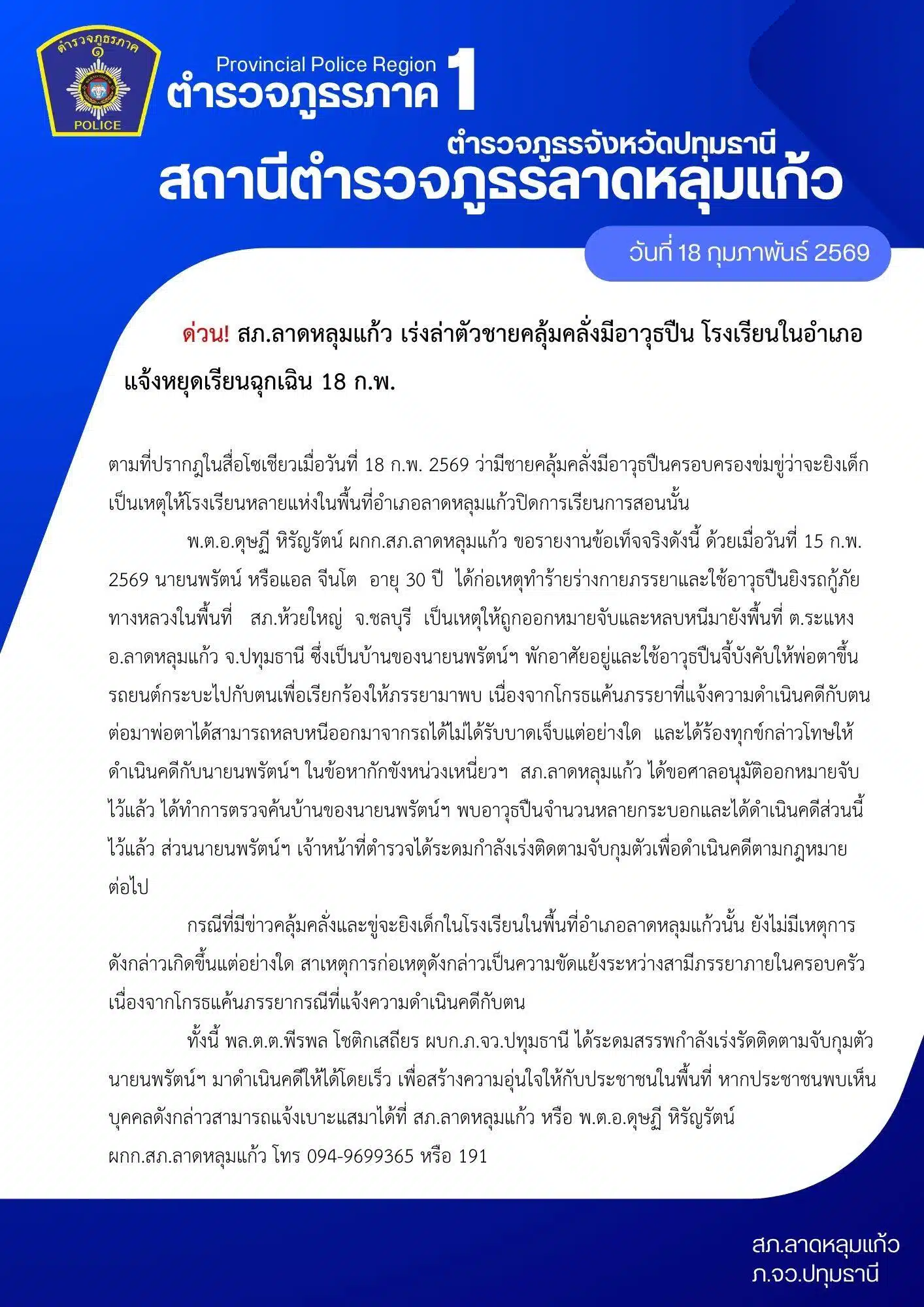 ตำรวจลาดหลุมแก้วเร่งล่าตัวผู้ต้องหาที่ก่อเหตุใช้อาวุธ.