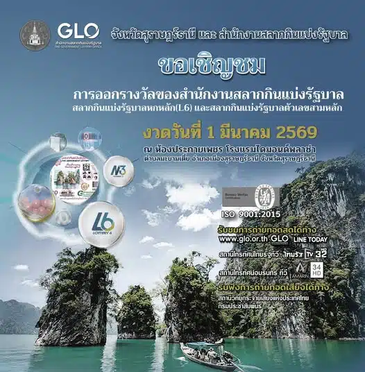 วิธีเข้าร่วมงานและช่องทางถ่ายทอดสด หวยสัญจร