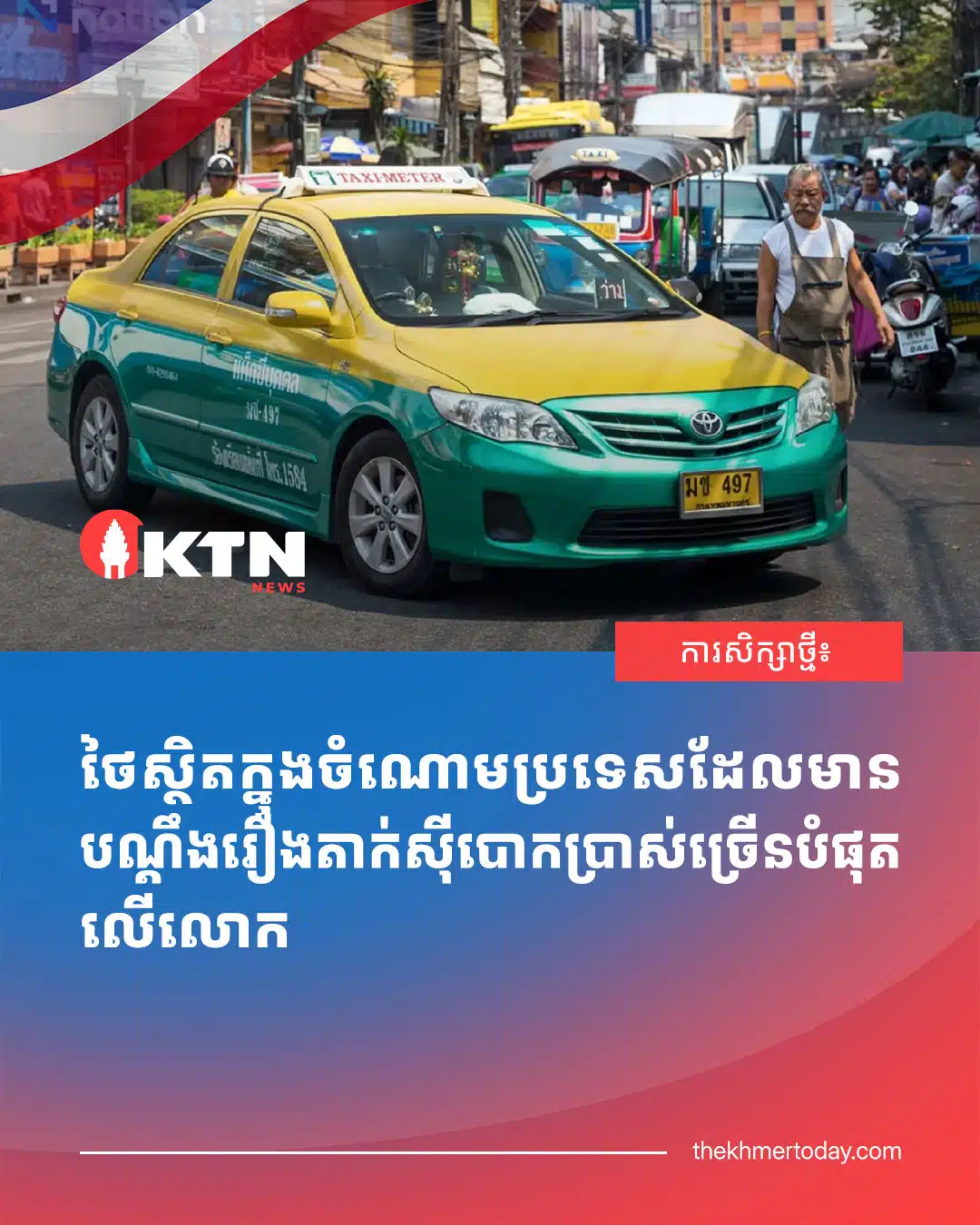 สื่อกัมพูชา The Khmer Today รายงานข่าว บริษัทประกันภัยอังกฤษ AllClear เผยผลวิเคราะห์จากโซเชียล