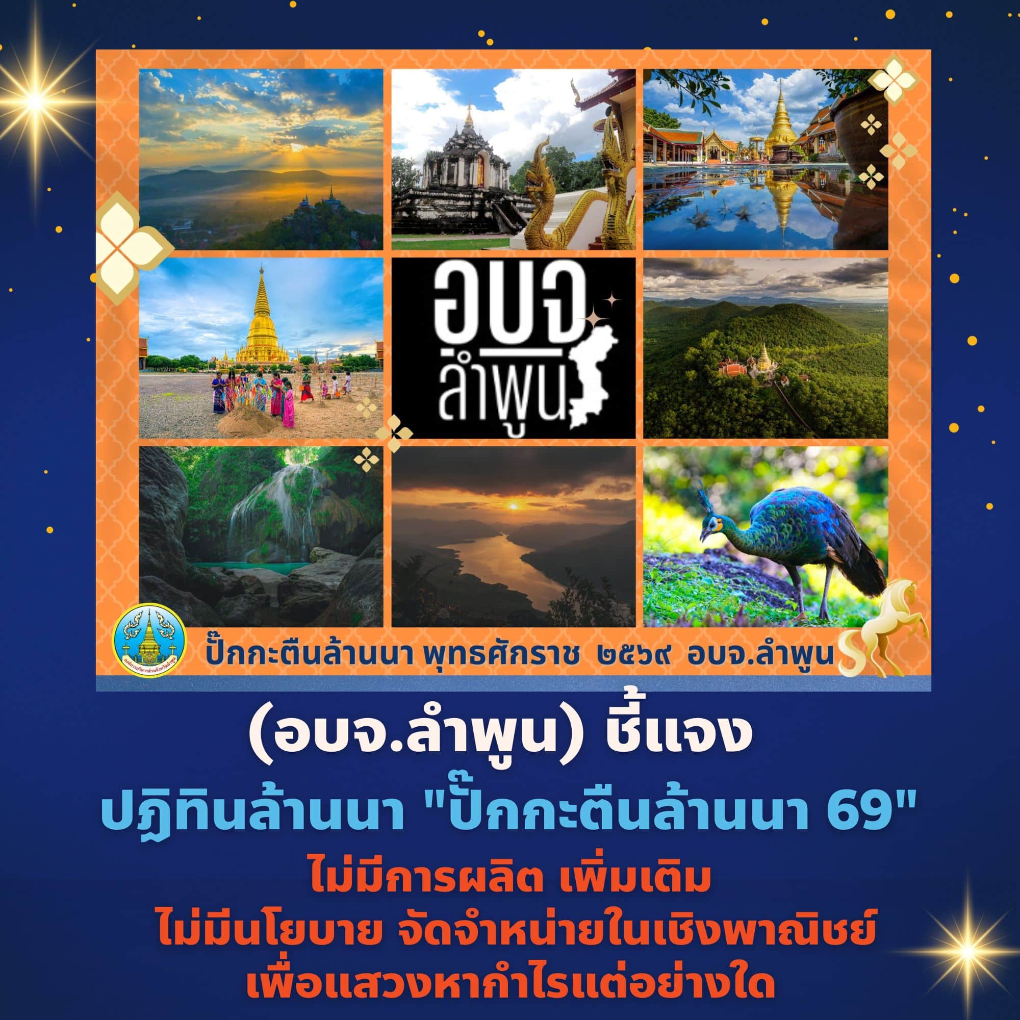 อบจ.ลำพูด ไม่ขาย ปฏิทินล้านนา