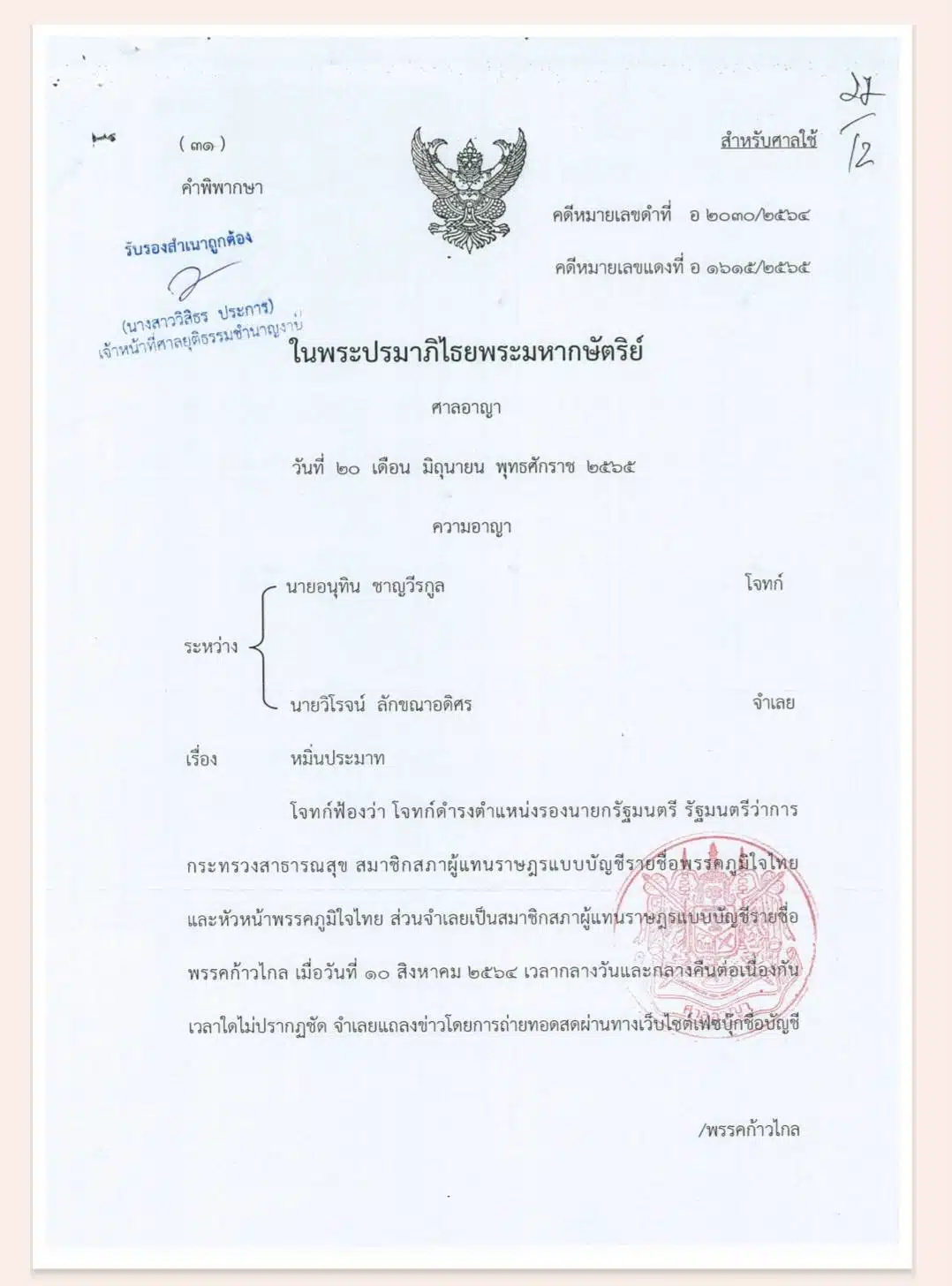 วิโรจน์ ชนะคดี อนุทินฟ้องหมิ่น ปมตำหนิบริหารวัคซีนโควิด ศาลชี้ วิจารณ์สุจริต 