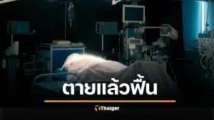 สาวตายแล้วฟื้น 32 วินาที เห็นนิมิตอนาคตโลก เตือนรับมือสงครามล้างเผ่าพันธุ์