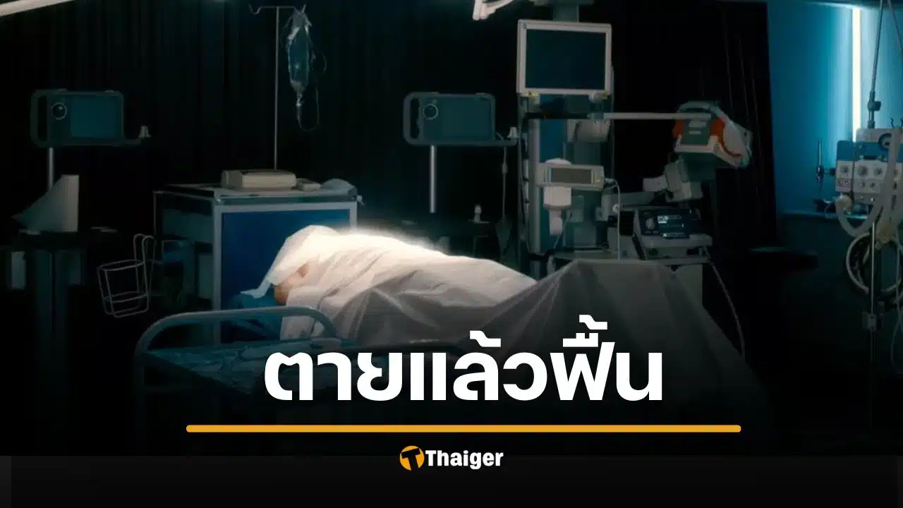 สาวตายแล้วฟื้น 32 วินาที เห็นนิมิตอนาคตโลก เตือนรับมือสงครามล้างเผ่าพันธุ์