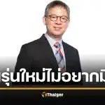 คนรุ่นใหม่ "ไม่อยากมีลูก" หมอสุรเวช สะท้อนเสียงสิ้นหวัง สังคมไม่น่าอยู่ คนทำชั่วลอยนวล