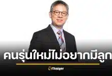 คนรุ่นใหม่ "ไม่อยากมีลูก" หมอสุรเวช สะท้อนเสียงสิ้นหวัง สังคมไม่น่าอยู่ คนทำชั่วลอยนวล