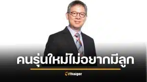 คนรุ่นใหม่ "ไม่อยากมีลูก" หมอสุรเวช สะท้อนเสียงสิ้นหวัง สังคมไม่น่าอยู่ คนทำชั่วลอยนวล