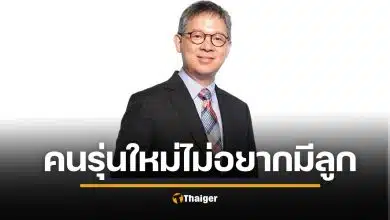 คนรุ่นใหม่ "ไม่อยากมีลูก" หมอสุรเวช สะท้อนเสียงสิ้นหวัง สังคมไม่น่าอยู่ คนทำชั่วลอยนวล