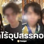 เจ้าสาววัย 64 พบรักแท้หนุ่มวัย 32 ปี