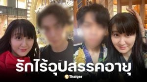 เจ้าสาววัย 64 พบรักแท้หนุ่มวัย 32 ปี