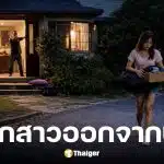 ลูกสาวถูกพ่อแม่ไล่ออกจากบ้านเพราะไม่ล้างจาน