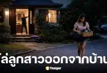 ลูกสาวถูกพ่อแม่ไล่ออกจากบ้านเพราะไม่ล้างจาน