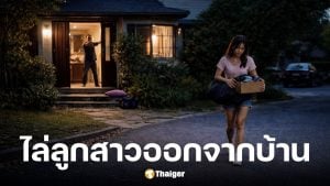 ลูกสาวถูกพ่อแม่ไล่ออกจากบ้านเพราะไม่ล้างจาน