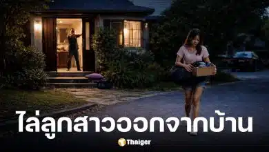 ลูกสาวถูกพ่อแม่ไล่ออกจากบ้านเพราะไม่ล้างจาน