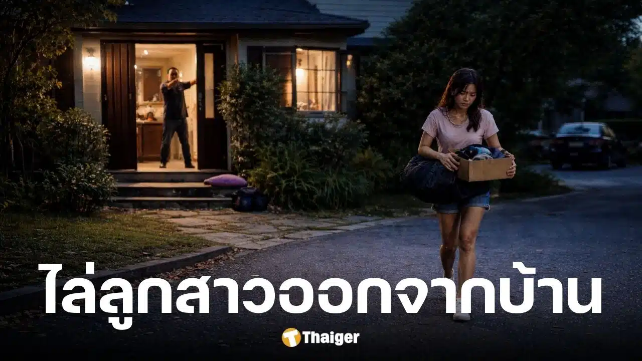 ลูกสาวถูกพ่อแม่ไล่ออกจากบ้านเพราะไม่ล้างจาน