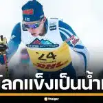 นักสกีฟินแลนด์ เล่านาทีสุดเจ็บปวด "เจ้าโลก" แข็งกลางสนาม ขณะแข่งโอลิมปิก