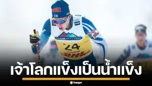 นักสกีฟินแลนด์ เล่านาทีสุดเจ็บปวด "เจ้าโลก" แข็งกลางสนาม ขณะแข่งโอลิมปิก