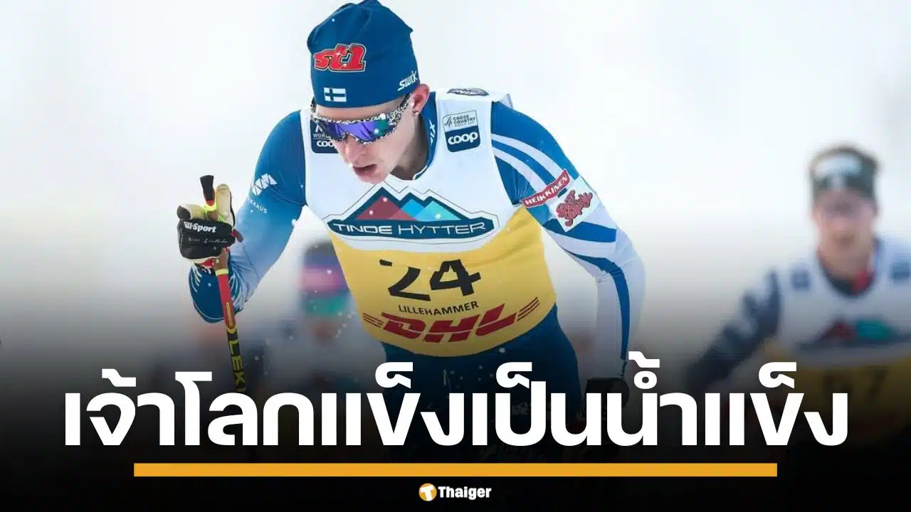 นักสกีฟินแลนด์ เล่านาทีสุดเจ็บปวด "เจ้าโลก" แข็งกลางสนาม ขณะแข่งโอลิมปิก