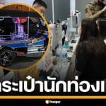 นทท.สาวฮ่องกง โร่แจ้งความ หลังถูกโจรแสบขี่มอไซค์ ฉกกระเป๋าบนตุ๊กตุ๊กก่อนซิ่งหนี