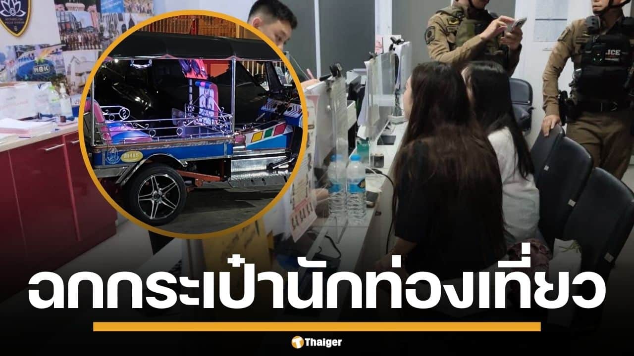 นทท.สาวฮ่องกง โร่แจ้งความ หลังถูกโจรแสบขี่มอไซค์ ฉกกระเป๋าบนตุ๊กตุ๊กก่อนซิ่งหนี