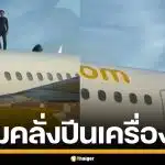 หนุ่มโมร็อกโกคลั่ง ปีนหลังคาเครื่องบิน เต้นกวนใส่เจ้าหน้าที่ ทำเที่ยวบินดีเลย์เป็นชั่วโมง