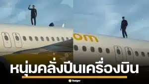 หนุ่มโมร็อกโกคลั่ง ปีนหลังคาเครื่องบิน เต้นกวนใส่เจ้าหน้าที่ ทำเที่ยวบินดีเลย์เป็นชั่วโมง