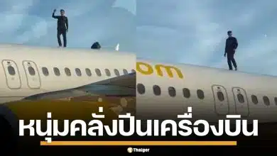 หนุ่มโมร็อกโกคลั่ง ปีนหลังคาเครื่องบิน เต้นกวนใส่เจ้าหน้าที่ ทำเที่ยวบินดีเลย์เป็นชั่วโมง