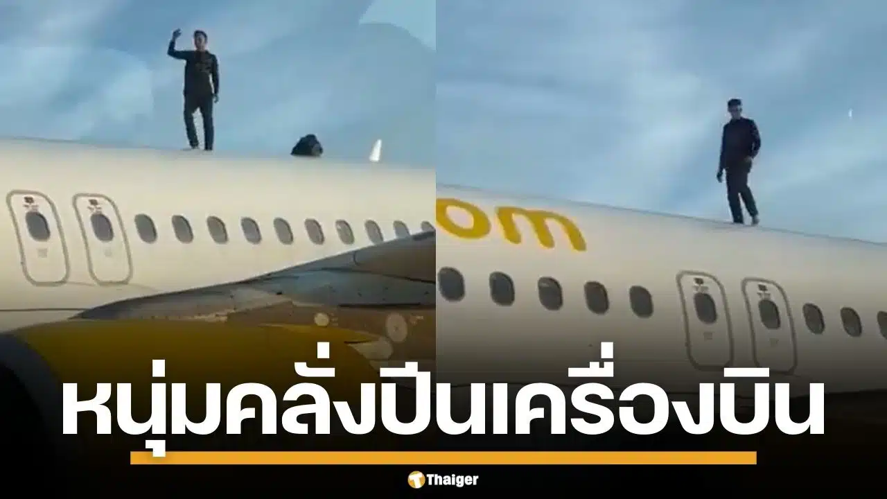 หนุ่มโมร็อกโกคลั่ง ปีนหลังคาเครื่องบิน เต้นกวนใส่เจ้าหน้าที่ ทำเที่ยวบินดีเลย์เป็นชั่วโมง
