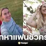 สาวโรมาเนียเที่ยวรอบโลกสุดล้ำใช้แอปฯ หาแฟนชั่วคราว