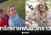 สาวโรมาเนียเที่ยวรอบโลกสุดล้ำใช้แอปฯ หาแฟนชั่วคราว