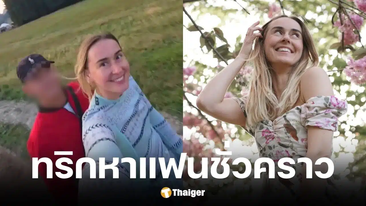 สาวโรมาเนียเที่ยวรอบโลกสุดล้ำใช้แอปฯ หาแฟนชั่วคราว