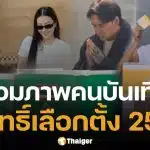ประมวลภาพ เหล่าคนบันเทิง ตบเท้าเข้าคูหา ใช้สิทธิ์เลือกตั้ง 2569 และออกเสียงประชามติ