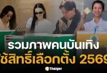 ประมวลภาพ เหล่าคนบันเทิง ตบเท้าเข้าคูหา ใช้สิทธิ์เลือกตั้ง 2569 และออกเสียงประชามติ