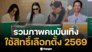 ประมวลภาพ เหล่าคนบันเทิง ตบเท้าเข้าคูหา ใช้สิทธิ์เลือกตั้ง 2569 และออกเสียงประชามติ