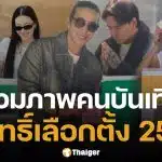 ประมวลภาพ เหล่าคนบันเทิง ตบเท้าเข้าคูหา ใช้สิทธิ์เลือกตั้ง 2569 และออกเสียงประชามติ