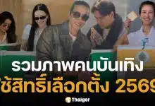 ประมวลภาพ เหล่าคนบันเทิง ตบเท้าเข้าคูหา ใช้สิทธิ์เลือกตั้ง 2569 และออกเสียงประชามติ