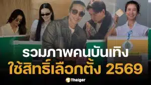 ประมวลภาพ เหล่าคนบันเทิง ตบเท้าเข้าคูหา ใช้สิทธิ์เลือกตั้ง 2569 และออกเสียงประชามติ