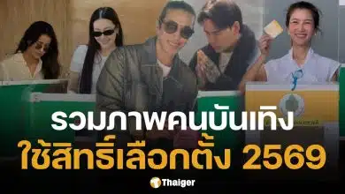 ประมวลภาพ เหล่าคนบันเทิง ตบเท้าเข้าคูหา ใช้สิทธิ์เลือกตั้ง 2569 และออกเสียงประชามติ