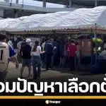 รวมสารพัดปัญหา เลือกตั้งล่วงหน้า 2569 รหัสซองผิด-รายชื่อหาย-จนท.สับสน