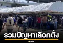 รวมสารพัดปัญหา เลือกตั้งล่วงหน้า 2569 รหัสซองผิด-รายชื่อหาย-จนท.สับสน