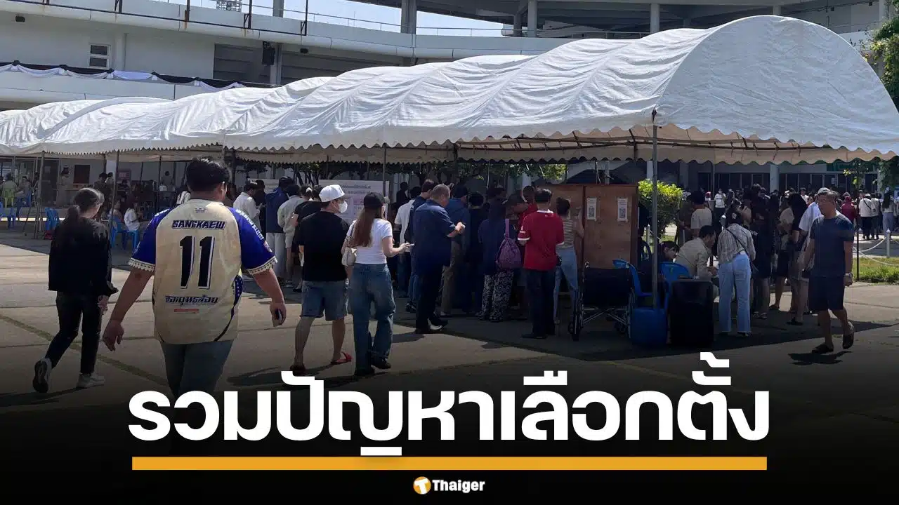 รวมสารพัดปัญหา เลือกตั้งล่วงหน้า 2569 รหัสซองผิด-รายชื่อหาย-จนท.สับสน