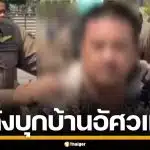 รวบชายคลั่ง บุกบ้าน "อัศวเหม" ชักปืนยิงขึ้นฟ้าสนั่น อ้างมีองค์เทพเข้าสิง