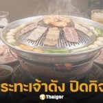 หมูกระทะร้านดัง ปิดกิจการ เจ้าของเดินขอบคุณลูกค้าด้วยตัวเองในวันสุดท้าย เพิ่งรู้เป็นแม่นักร้องดัง